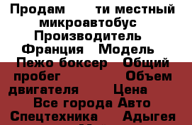 Продам 18 - ти местный микроавтобус › Производитель ­ Франция › Модель ­ Пежо боксер › Общий пробег ­ 390 000 › Объем двигателя ­ 2 › Цена ­ 450 - Все города Авто » Спецтехника   . Адыгея респ.,Майкоп г.